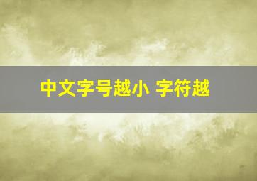 中文字号越小 字符越